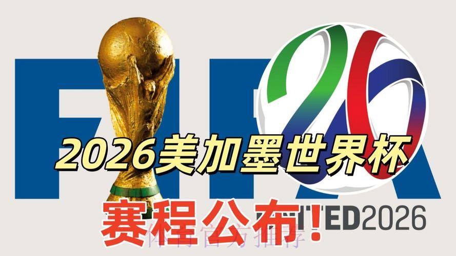 2026美加墨世界杯直播